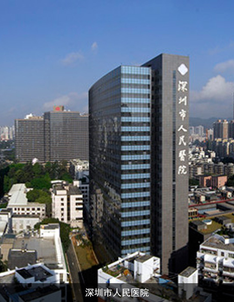 深圳市人民醫院