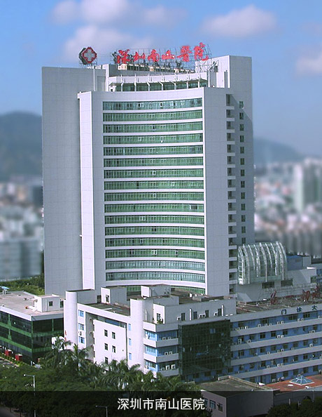 深圳市南山醫院