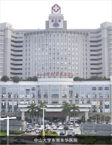 中山大學東莞東華醫院