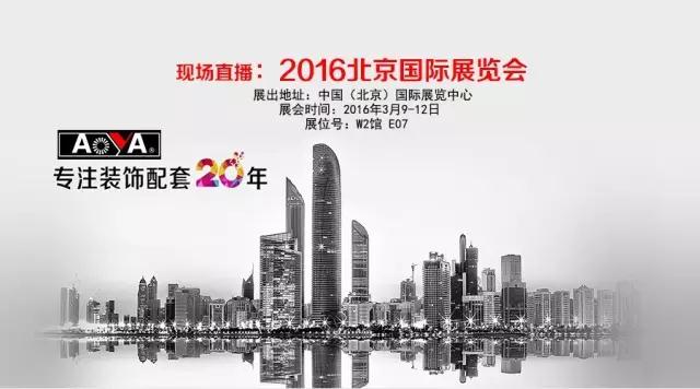 北京國際展覽會現場(2016年)：奧雅集團成矚目焦點
