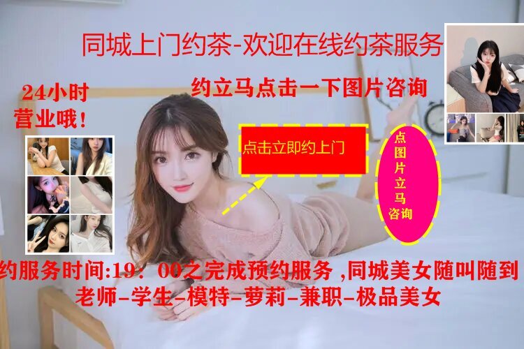 如何找到附近服務姑娘——約附近中學生200元一次-同約網